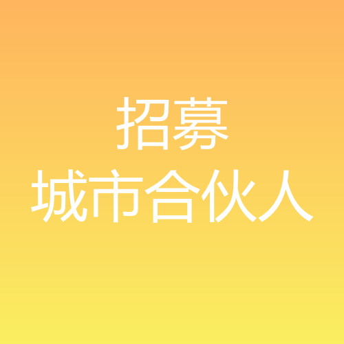 城市合伙人招募