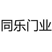 順德區(qū)勒流同樂門業(yè)廠