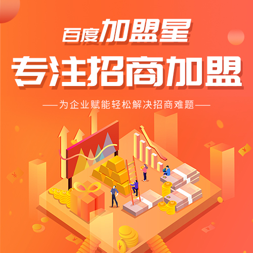招商加盟怎么做,入驻加盟星,百度加盟星 - 成都市企云在线网络科技