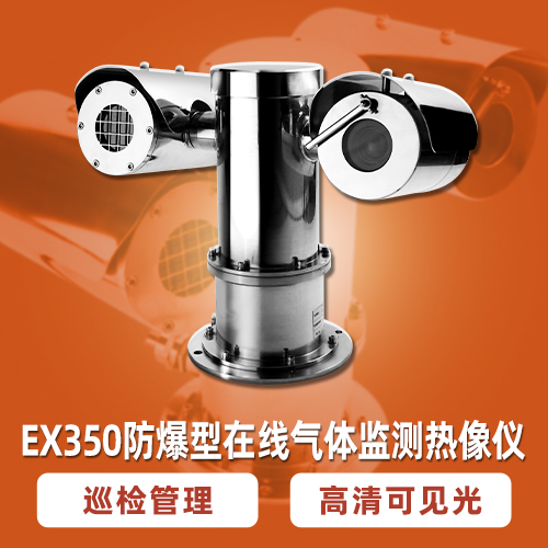 飒特红外EX350-V0C气体泄漏防红外热像仪  