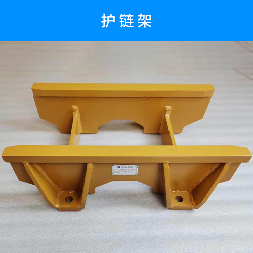挖掘机 b>护链 /b>架