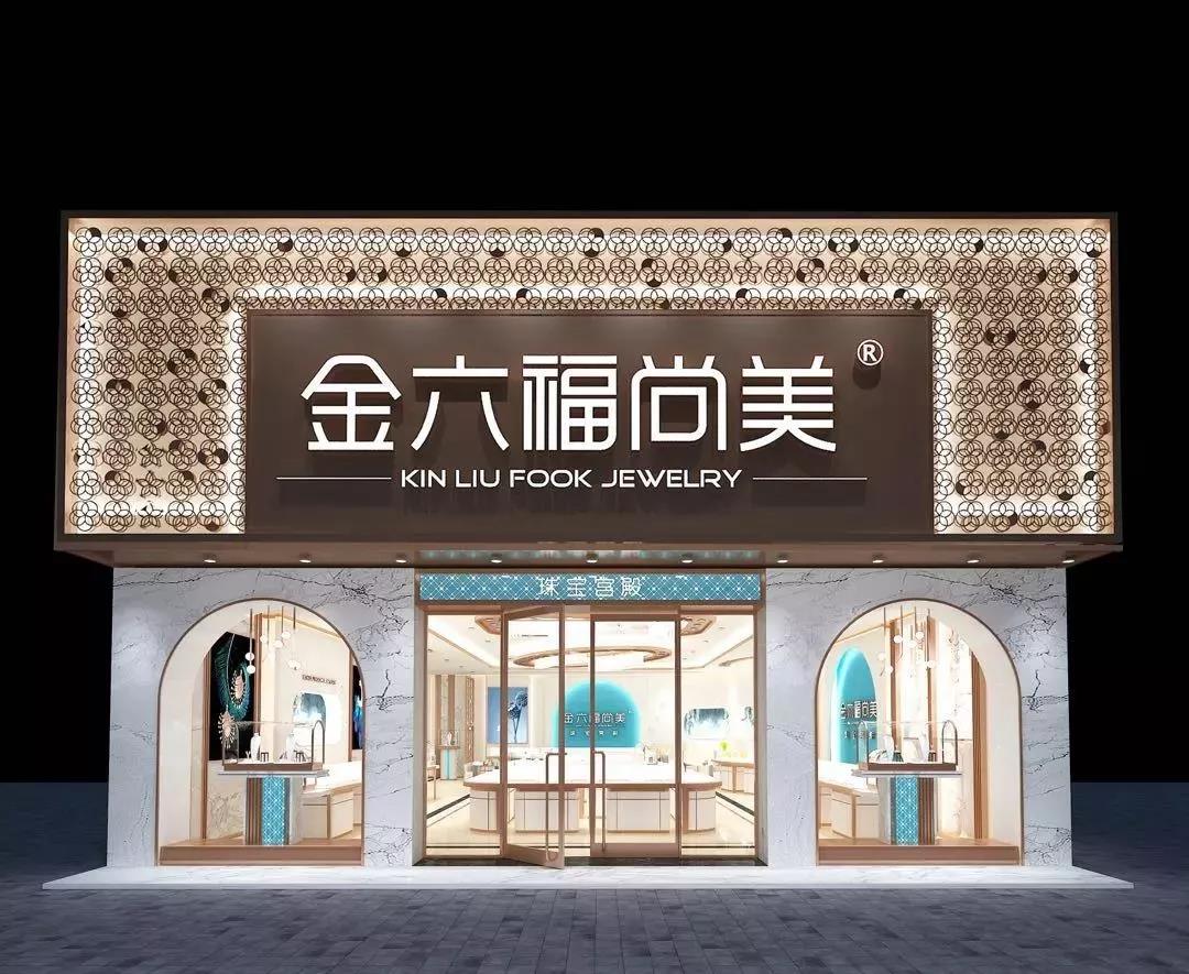 南山加盟金六福尚美需要多少成本?