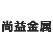 佛山市南海尚益金属制品有限公司