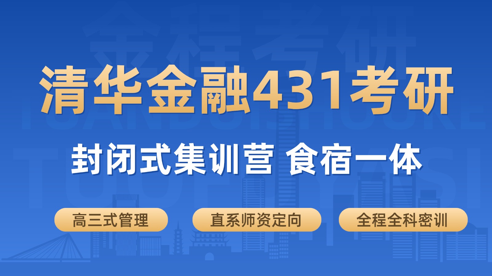 金程考研：清华大学金融硕士全程辅导计划