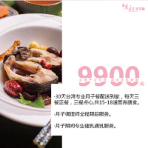 9900元30天台湾专业月子F餐