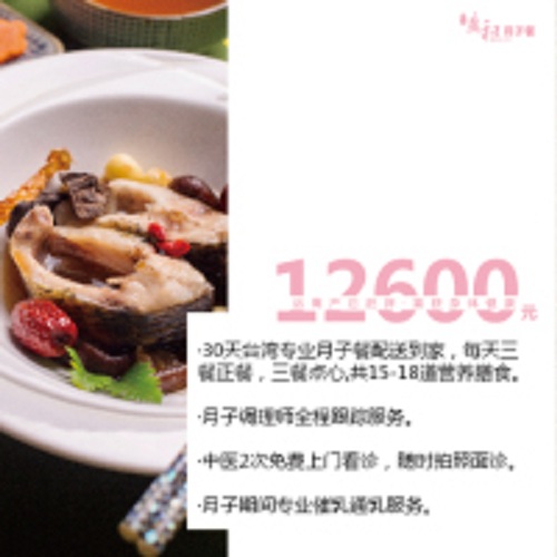 1.26万元 30天台湾专业月子B餐