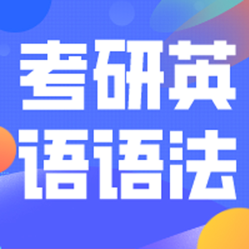 文都教育—考研英语语法