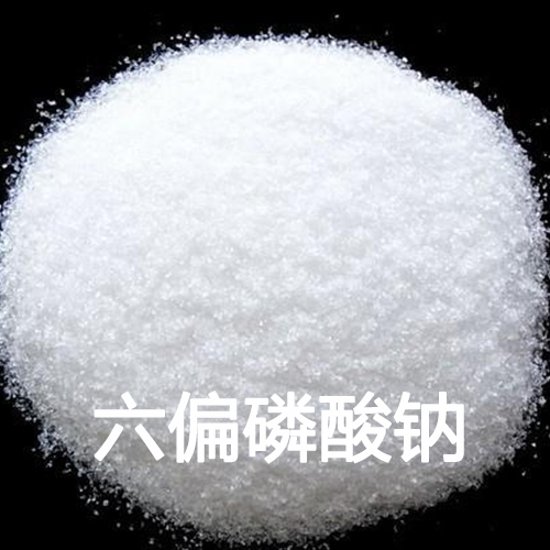 六偏磷酸钠