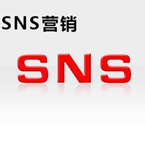 sns社交营销