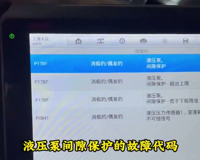 P17BF与P0841故障记录