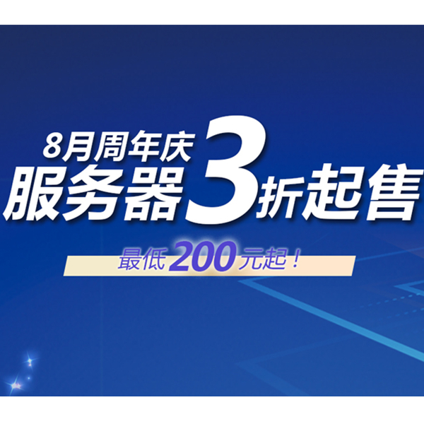 8月周年庆香港服务器3折起售，最低200元起
