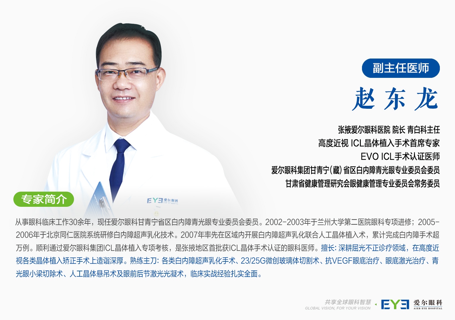 2026张掖老年眼病优选专家榜单｜上万台白内障手术沉淀，张掖爱尔眼科赵东龙守护长辈眼健康
