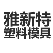 佛山市順德區(qū)雅新特塑料模具有限公司