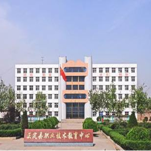 正定县职业技术教育中心