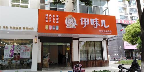 零食店加盟數萬元起步,伊味兒休閒食品創業