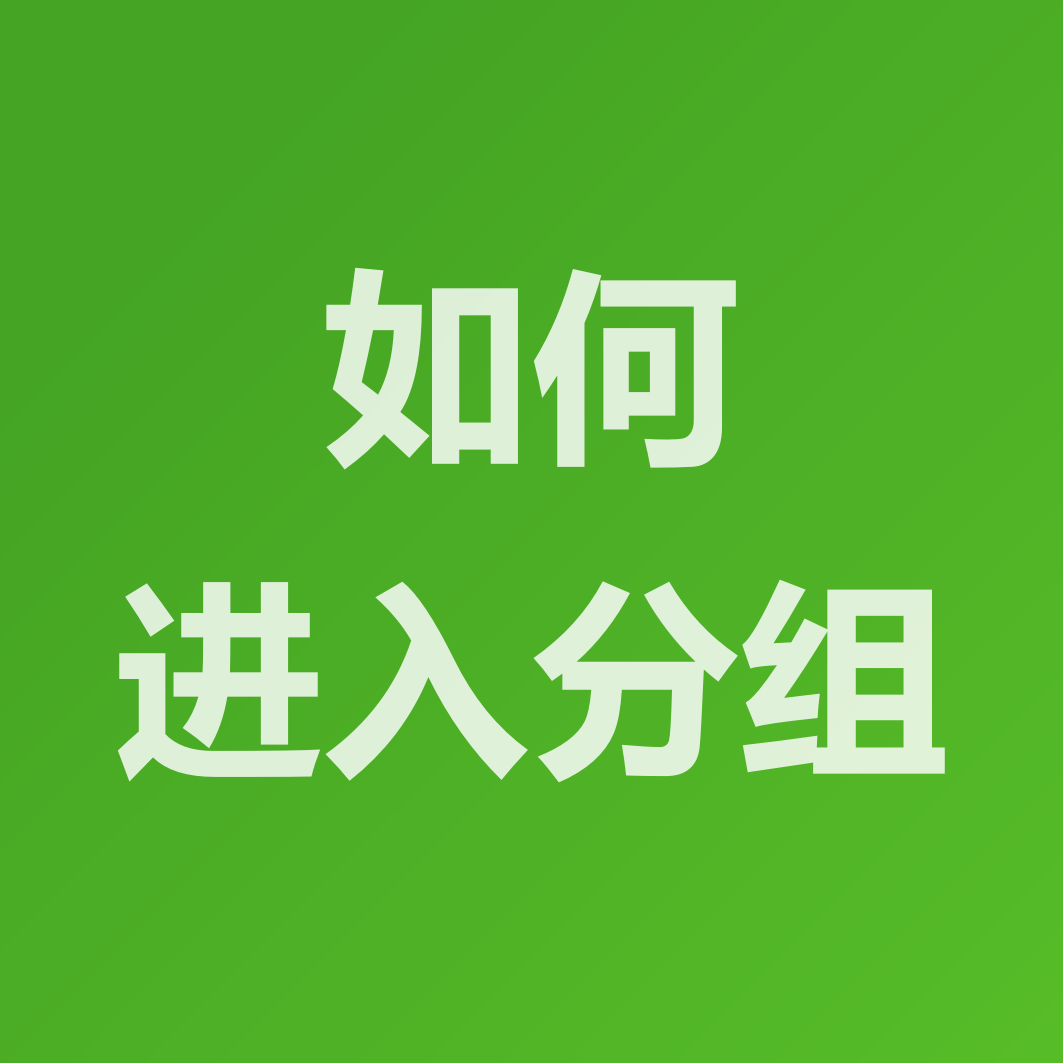 分组方式常用工具云分组小程序