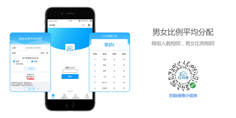 男女比例平均分组,适用于公司团建,趣味运动会等场景.