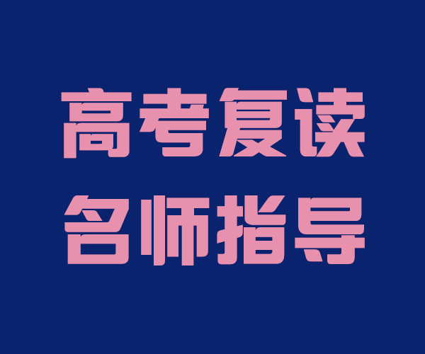 【咨询】宁津高考复读补习机构收费情况(2022已更新)(今日/公开)