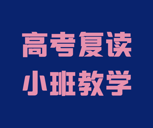 高三复读冲刺机构费用高三复读学校(2023更新成功)(今日/资讯)