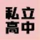 乐陵新高一私立高中一年学费多少钱[新鲜优选](2023更新中)(今日/热点)