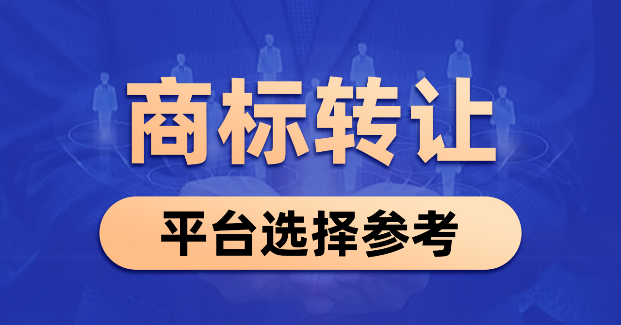 急用商标怕踩坑？2026商标转让平台完整对比，从风控到时效逐一测评
