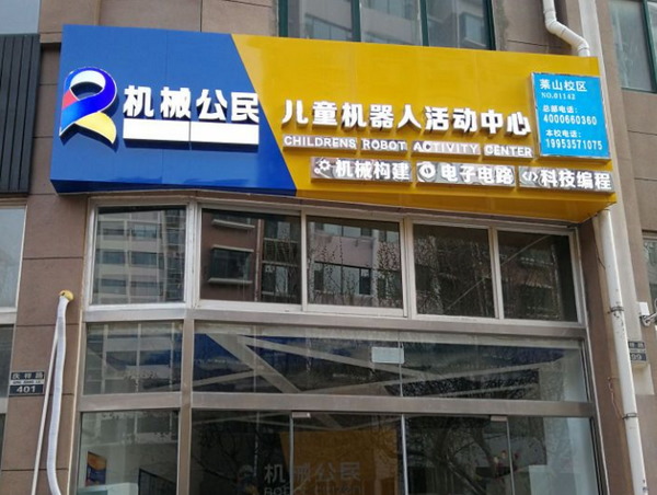 烟台莱山机械构建启蒙去哪里学好呢,机械公民,培养创造性思维