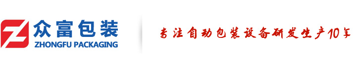 深圳市众富包装科技有限公司