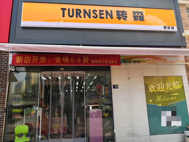 武汉便利店加盟挣钱的好渠道