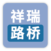 新乡市祥瑞路桥养护材料有限公司