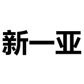 佛山市南海区新一亚环保设备有限公司