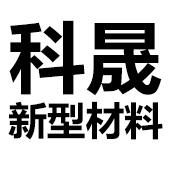 佛山市南海区科晟新型材料有限公司