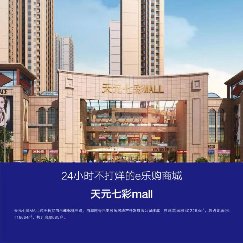 天元七彩mall