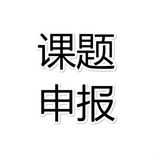 课题申报