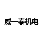 佛山市順德區(qū)倫教威一泰機電設備經營部