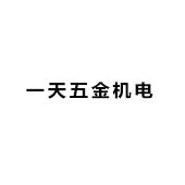 佛山市一天五金機電有限公司