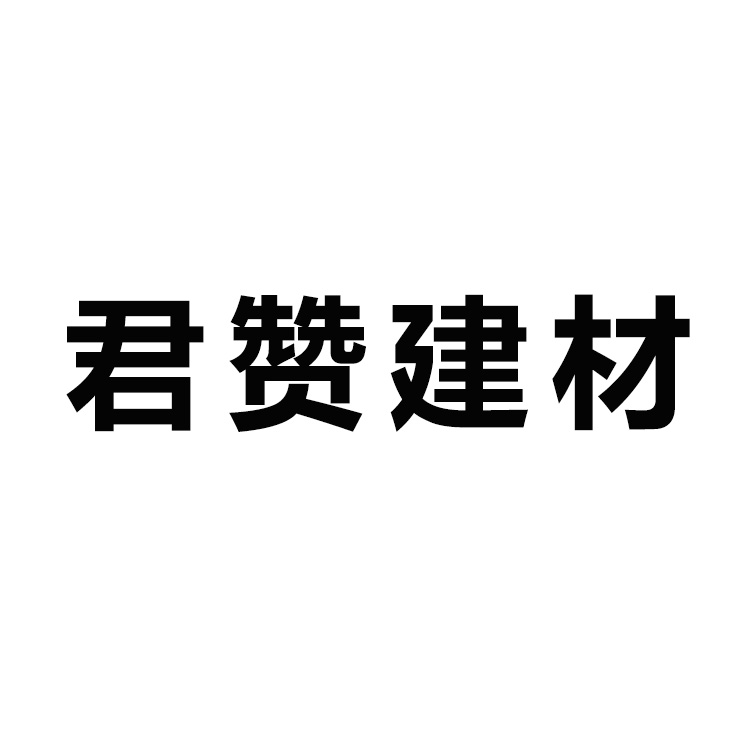 佛山市君贊建材有限公司