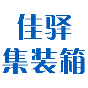 石家庄佳驿集装箱有限公司