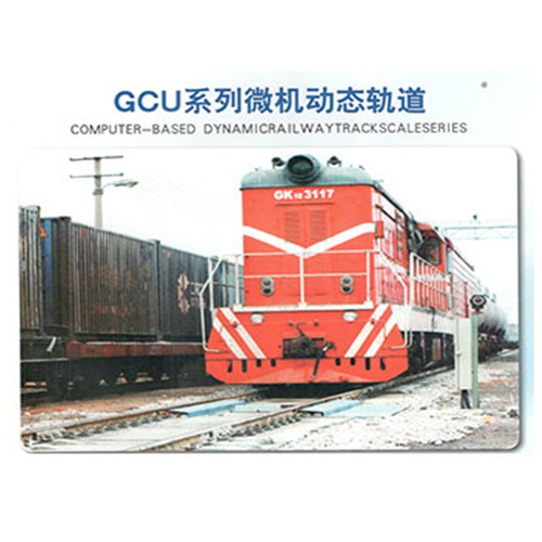 GCU系列微机动态轨