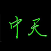 廣州市中天機械科技有限公司