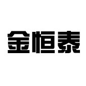 佛山市金恒泰不锈钢有限公司