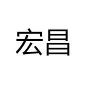 廣州市番禺區(qū)石樓宏昌木制品廠