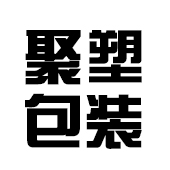 佛山市南海区聚塑包装材料经营部