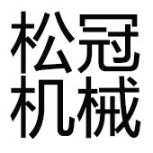 佛山市松冠機(jī)械設(shè)備有限公司