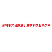 深圳市六合源量子生物科技有限公司
