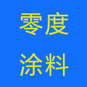 山東零度涂料有限公司