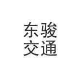 佛山市東駿交通設施工程有限公司