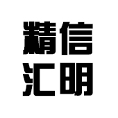 佛山市精信汇明科技有限公司