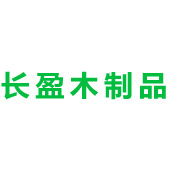 惠州市长盈木制品有限公司