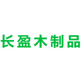 惠州市長(zhǎng)盈木制品有限公司