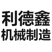 佛山市利德鑫機械制造有限公司